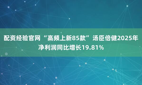 配资经验官网 “高频上新85款” 汤臣倍健2025年净利润同比增长19.81%